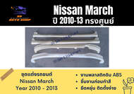 สเกิร์ตรอบคัน นิสสัน Nissan March ปี 2010-13 ทรงศูนย์