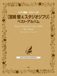 【現貨供應中】宮崎駿&amp;吉卜力工作室 BEST ALBUM 鋼琴樂譜 全110曲收錄