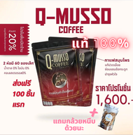 กาแฟคิวมาสโซ กาแฟสมุนไพรชงดื่ม Q-Musso Coffee สูตรเข้มข้น รสชาติกาแฟ แก้ปวดเมื่อย
