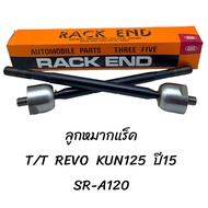 ลูกหมากแร๊ค T/T REVO KUN125 ยี่ห้อ 555 รหัส SR-A120 (1 กล่อง มี 2 ชิ้น)