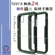 TGVi‘S 極勁2代 iPhone 11 Pro 5.8吋 個性撞色防摔手機殼 保護殼 (暗夜綠)