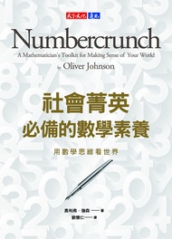 社會菁英必備的數學素養 (電子書)