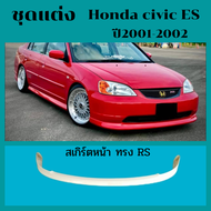 ชุดแต่งรถยนต์ Honda civic ES 2001