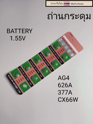 ถ่านกระดุม ถ่านลิเธียม AG4  626A 377A CX66W 1แผง10เม็ด