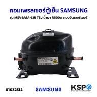 คอมตู้เย็น คอมเพรสเซอร์ตู้เย็น SAMSUNG ซัมซุง รุ่น MSV4A1A-L1R TSJ น้ำยา R600a ระบบอินเวอร์เตอร์ (อะ