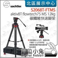 數位小兔【SACHTLER 沙雀 碳纖維腳架 S2068T-FTMS aktiv8T flowtech75 MS 12kg】三腳架 雲台 承重12KG