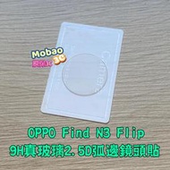 【膜保】9H 鏡頭貼 適用 OPPO Find N2 N3 Flip 保護貼 外螢幕 玻璃貼 鏡頭保護貼