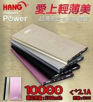 ☆鼎強數位館☆HANG 10000mah行動電源(額定5300mAh),金屬外殼,BSMI檢驗合格(剩金,粉二色)