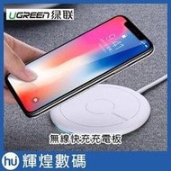 Ugreen 手機白色無線充電盤 (快充版) 三星S7/S8/note8 安卓手機感應充電底座 iPhoneX