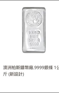 澳洲柏斯鑄幣廠 .9999 銀條 1 公斤