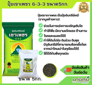 ปุ๋ยตราเขาเพชร ปุ๋ยอินทรีย์เคมี สูตร 6-3-3(จากมูลค้างคาว)  ขนาด 5 กิโลกรัม
