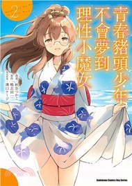 2138.青春豬頭少年不會夢到理性小魔女02（首刷附贈藏書卡）