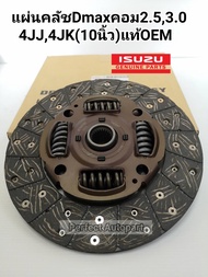 แผ่นคลัชDmaxคอมมอนเรล2.53.0 4JJ4JK 10นิ้ว แท้OEM