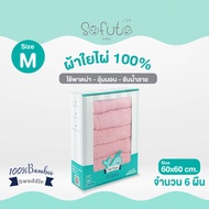 ผ้าอ้อม ผ้าพาดบ่า  มัสลินแบมบู (ใยไผ่) 100% Sofuto Baby ขนาดM 60x60cm จำนวน 6 ผืน
