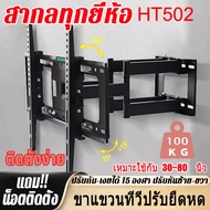 MK  HT502ขาแขวน tv ติดผนัง ขาแขวนทีวี ปรับก้มเงย15° ปรับสวิงซ้ายขวา ปรับยืดเข้ายื่ดออกได้ ขาแขวนทีวี