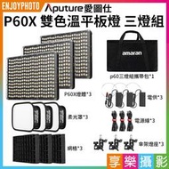 [享樂攝影]【Aputure愛圖仕 P60X 雙色溫平板燈 三燈組】60W App控制 AC供電 支援NP-F電池