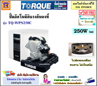 TORQUE (ทอร์ค)(ถูกที่สุด)(ส่งไว) ปั๊มน้ำอัตโนมัติแรงดันคงที่ 250 วัตต์ รุ่น TQ-WPS250C ปั๊มน้ำ อัตโน