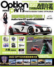 Option 改裝車訊：2023汽車部品改裝年鑑 (新品)