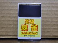 (遊戲BOY) 23A箱 日本製 PCE 究極麻雀 究極麻將 偶像美女麻雀 日版