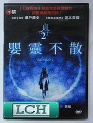 ◆LCH◆正版DVD《貞子2：嬰靈不散》-七夜怪談系列、貞子3D 瀨戶康史、原來是美男 瀧本美織(買三項商品免運費)