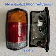 ไฟท้าย Mazda B2500/แม็กนั่ม/ธันเดอร์ พร้อมหลอด+สายไฟ+ครบชุด งานเทียบเท่า สินค้าคุณภาพ มาตรฐานโรงงาน 