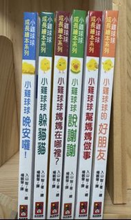 小雞球球成長繪本系列一套6本