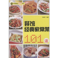 餐館經典家常菜101道 (新品)