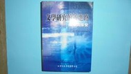 【黃家二手書】2004年7月初版一刷-文學研究的新進路-傳播與接受 東華大學中文系編 洪葉出版