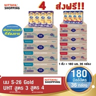 4 ส่งฟรี! S-26 Gold UHT Formula 3 and 4 เอส-26 โกลด์ ยูเอชที สูตร 3 และ 4 180 มล 36 กล่อง นม S26 นมจืด นมกล่อง นมยูเอชที