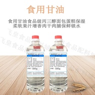 食用甘油食品级丙三醇面包蛋糕保湿柔软果汁增香肉干肉脯保鲜锁水Edible glycerin food grade glycerol bread cakeyeje244.my