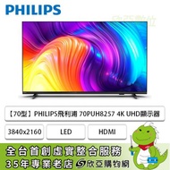 【70型】PHILIPS飛利浦 70PUH8257 4K Google TV智慧聯網液晶顯示器(含基本安裝)