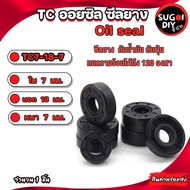 Oil seal ซีลยาง TC7-18-7 ซีลกันน้ำมัน ซิล Sugoi DIY