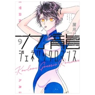 九龍ジェネリックロマンス - Kowloon Generic Romance 9