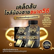 ( แพ็คเกจใหม่)CHUCHO ชูว์โชว์ อาหารเสริมผู้ชาย บรรจุ 10 แคปซูล