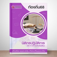 Local 68 Jurisprudence Examination 2568 [Included A. B. C.d. Chubby]