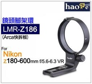 ＠佳鑫相機＠（全新）Haoge號歌LMR-Z186鏡頭腳架環 QD孔、Arca快拆 Nikon Z 180-600mm用