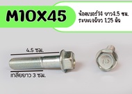 น็อต ❌ราคาต่อเเพ็ค❌ น็อตเบอร์14 ยาว45มิล เกลียวยาว25มิล น็อตแท้ m10X45 เลือกจำนวนที่ต้องการ