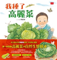 我種了高麗菜（新版） -  Ebook 陳麗雅
