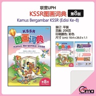 【联营UPH】KSSR图画词典（第8版）Kamus Bergambar KSSR (Edisi Ke-8)