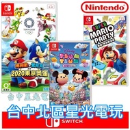 【120種遊戲】 NS Switch 超級瑪利歐派對＋索尼克 東京奧運2020＋迪士尼嘉年華 Tsum 【台中星光電玩】