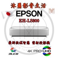 EPSON EH-LS800/日本原廠指定經銷商/沐爾音響/全新公司貨