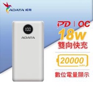 【保固公司貨】威剛 ADATA 快充 行動電源  P20000QCD USB-C 20000mAh 白色 (AD-P20000QC-W)