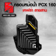 ครอบหม้อน้ำ PCX160 ฝาหม้อน้ำ PCX160 ADV160 CLICK160 ปี 2021-2022 เคฟล่าสาน + สติกเกอร์ AK อะไหล่แต่ง PCX ชุดสี PCX