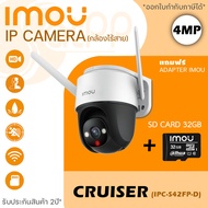iMOU กล้องวงจรปิดไร้สาย 4MP รุ่น Cruiser IPC-S42FP/IPC-S42FN (แถมฟรี SD Card 32GB) ภาพสีกลางคืน มีไมค์และลำโพงในตัว พูดคุยโต้ตอบได้ Mini PTZ หมุนได้ 360องศา