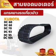 แทรคยางตีนตะขาบ รถเกี่ยวข้าวkubota DC60 DC70 DC DC93 DC95 DC105 รถเกี่ยวข้าวYANMAR 80AW YH850 YH1180