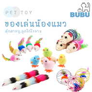 BUBU PET_ ของเล่นสำหรับสัตว์เลี้ยง ของเล่นแมว  ของเล่นตุ๊กตาหนู ลูกไก่ไขลาน ของเล่นบอลกรงหนู ของเล่นสัตว์เลี้ยง