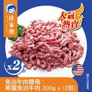 免治牛肉雙飛: 美國免治牛肉(300克 x2包) (急凍-18°C)