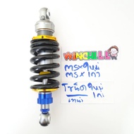 โช้คหลัง ไนตรอน MSX/ MSXsf/ SONIC/ KSR/ LS/ DASH สปริงดำ โช๊คหลัง