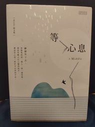 Middle 散文集等心息