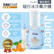 TRISTAR三星 復古美式雙杯隨行杯果汁機 TS-TL3514